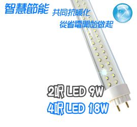 LED燈管18W